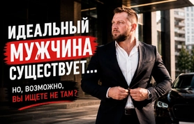 Как найти идеального мужчину?